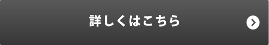 詳しくはこちら