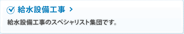 給水設備工事