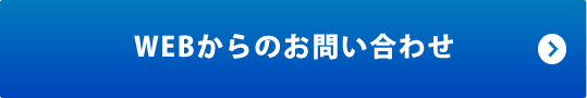 WEBからのお問い合わせ