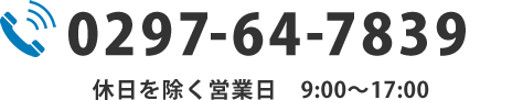 0297-64-7839 休日を除く営業日 9:00〜17:00